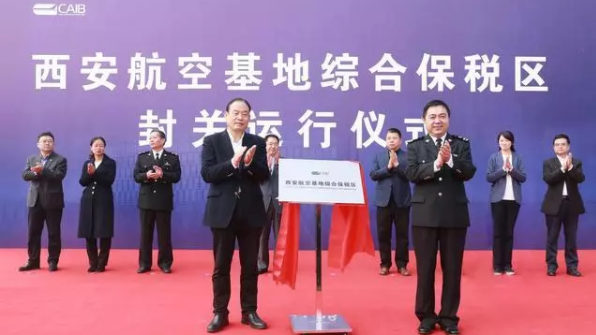 中西部首個航空產(chǎn)業(yè)綜合保稅區(qū)正式封關(guān)運行