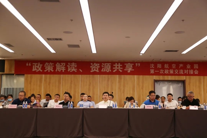“政策解讀、資源共享” 沈陽航空產(chǎn)業(yè)園舉辦政策交流對(duì)接會(huì)