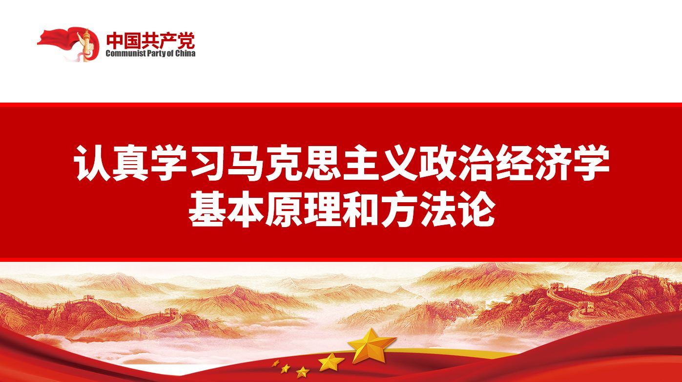 不斷開拓當(dāng)代中國(guó)馬克思主義政治經(jīng)濟(jì)學(xué)新境界