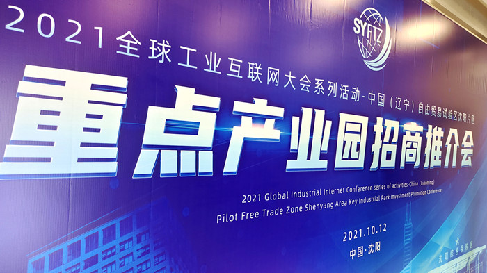 中國(guó)（遼寧）自由貿(mào)易試驗(yàn)區(qū)沈陽片區(qū)重點(diǎn)產(chǎn)業(yè)園區(qū)招商推介會(huì)在沈陽航空產(chǎn)業(yè)園舉行