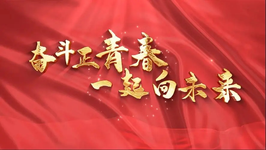 讓我們一起向未來！祝福國(guó)泰民安！