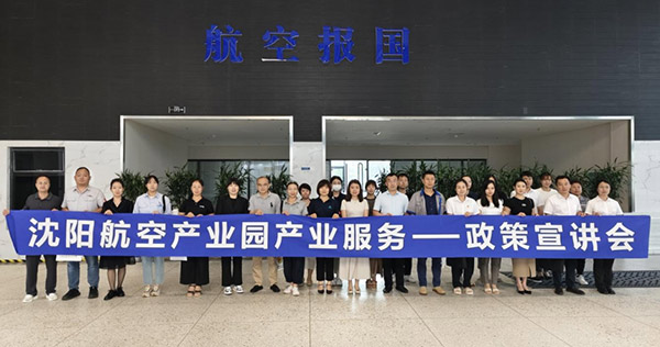 “人才服務(wù)進(jìn)園區(qū)，惠企服務(wù)零距離”——沈陽航空產(chǎn)業(yè)園產(chǎn)業(yè)服務(wù)政策宣講會