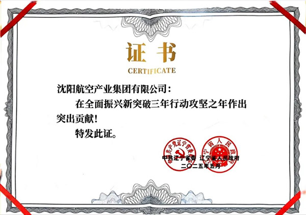 喜報(bào)！沈陽(yáng)航空產(chǎn)業(yè)集團(tuán)獲得遼寧省全面振興新突破三年行動(dòng)攻堅(jiān)之年作出突出貢獻(xiàn)企業(yè)稱號(hào)